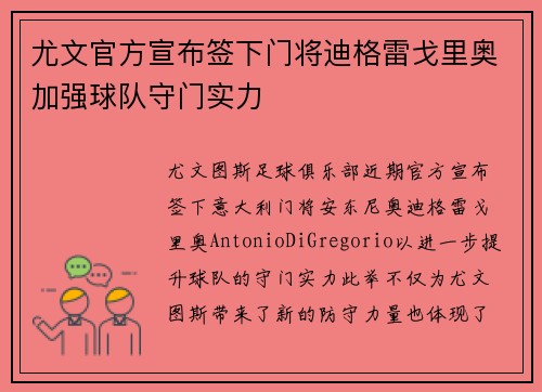 尤文官方宣布签下门将迪格雷戈里奥加强球队守门实力