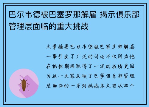 巴尔韦德被巴塞罗那解雇 揭示俱乐部管理层面临的重大挑战 巴尔韦德被巴塞罗那解雇 揭示俱乐部管理层面临的重大挑战