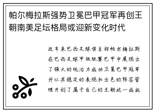 帕尔梅拉斯强势卫冕巴甲冠军再创王朝南美足坛格局或迎新变化时代 帕尔梅拉斯强势卫冕巴甲冠军再创王朝南美足坛格局或迎新变化时代