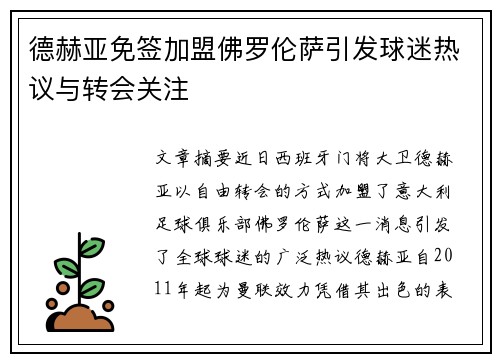 德赫亚免签加盟佛罗伦萨引发球迷热议与转会关注