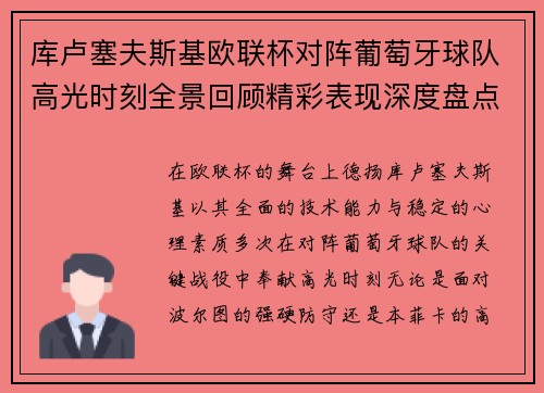 库卢塞夫斯基欧联杯对阵葡萄牙球队高光时刻全景回顾精彩表现深度盘点 库卢塞夫斯基欧联杯对阵葡萄牙球队高光时刻全景回顾精彩表现深度盘点
