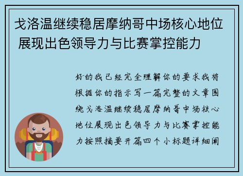 戈洛温继续稳居摩纳哥中场核心地位 展现出色领导力与比赛掌控能力 戈洛温继续稳居摩纳哥中场核心地位 展现出色领导力与比赛掌控能力
