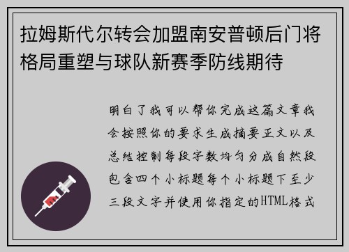 拉姆斯代尔转会加盟南安普顿后门将格局重塑与球队新赛季防线期待