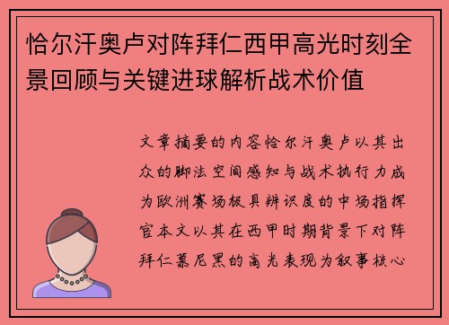 恰尔汗奥卢对阵拜仁西甲高光时刻全景回顾与关键进球解析战术价值