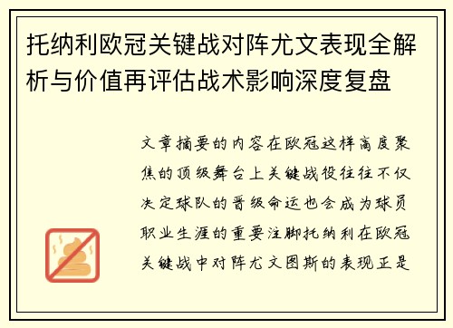 托纳利欧冠关键战对阵尤文表现全解析与价值再评估战术影响深度复盘