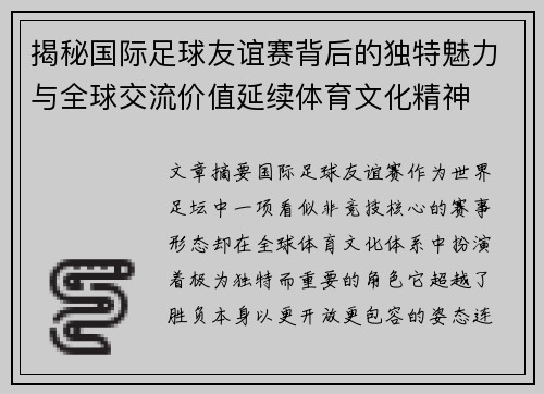 揭秘国际足球友谊赛背后的独特魅力与全球交流价值延续体育文化精神 揭秘国际足球友谊赛背后的独特魅力与全球交流价值延续体育文化精神