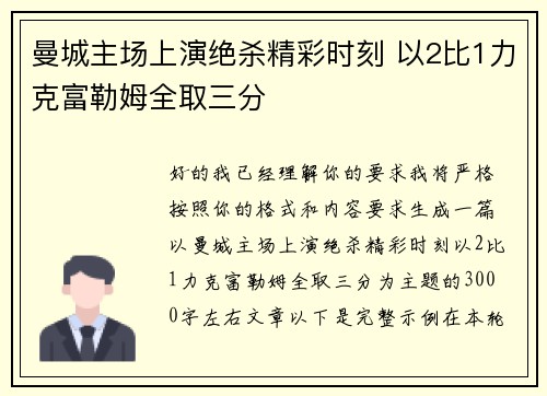 曼城主场上演绝杀精彩时刻 以2比1力克富勒姆全取三分 曼城主场上演绝杀精彩时刻 以2比1力克富勒姆全取三分