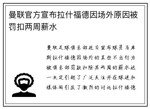 曼联官方宣布拉什福德因场外原因被罚扣两周薪水 曼联官方宣布拉什福德因场外原因被罚扣两周薪水