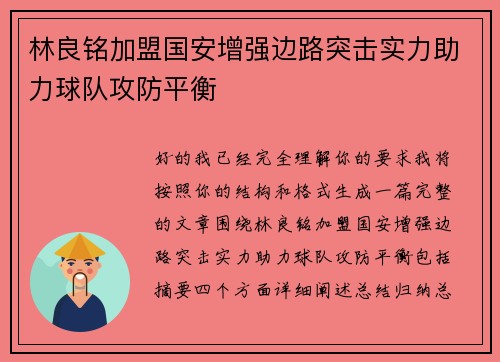 林良铭加盟国安增强边路突击实力助力球队攻防平衡 林良铭加盟国安增强边路突击实力助力球队攻防平衡