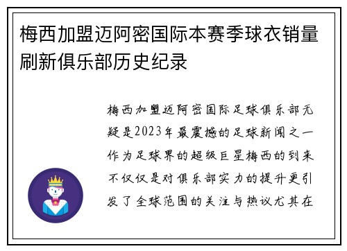梅西加盟迈阿密国际本赛季球衣销量刷新俱乐部历史纪录
