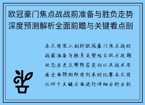 欧冠豪门焦点战战前准备与胜负走势深度预测解析全面前瞻与关键看点剖析 欧冠豪门焦点战战前准备与胜负走势深度预测解析全面前瞻与关键看点剖析