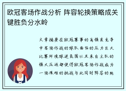 欧冠客场作战分析 阵容轮换策略成关键胜负分水岭