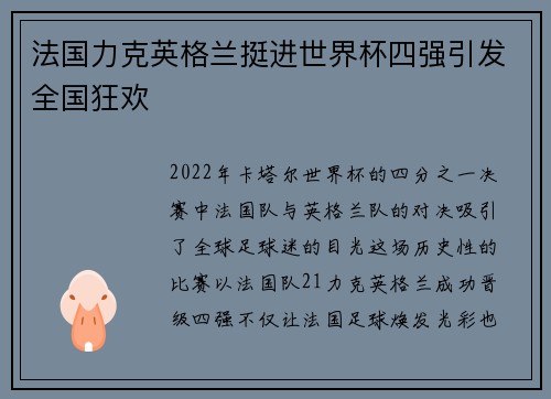 法国力克英格兰挺进世界杯四强引发全国狂欢 法国力克英格兰挺进世界杯四强引发全国狂欢