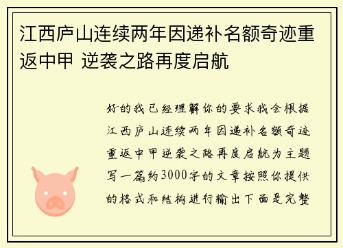江西庐山连续两年因递补名额奇迹重返中甲 逆袭之路再度启航