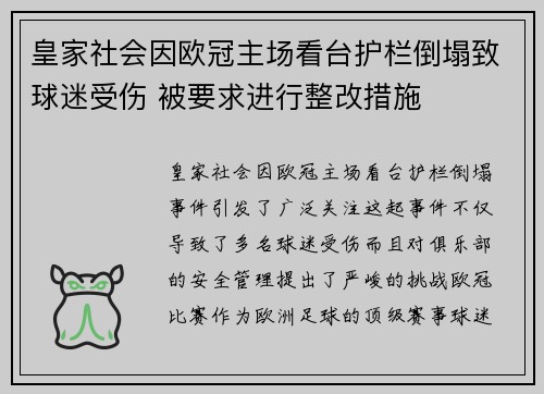 皇家社会因欧冠主场看台护栏倒塌致球迷受伤 被要求进行整改措施 皇家社会因欧冠主场看台护栏倒塌致球迷受伤 被要求进行整改措施