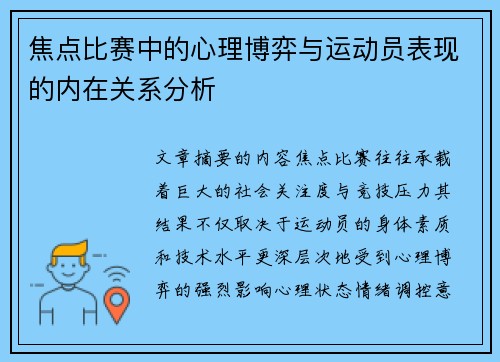 焦点比赛中的心理博弈与运动员表现的内在关系分析 焦点比赛中的心理博弈与运动员表现的内在关系分析