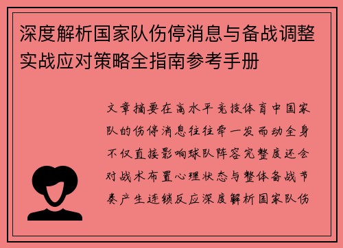 深度解析国家队伤停消息与备战调整实战应对策略全指南参考手册 深度解析国家队伤停消息与备战调整实战应对策略全指南参考手册