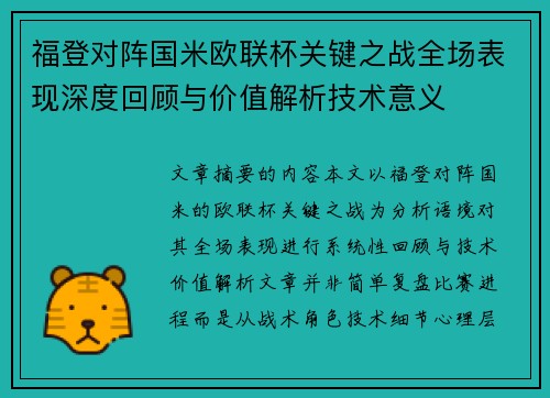 福登对阵国米欧联杯关键之战全场表现深度回顾与价值解析技术意义 福登对阵国米欧联杯关键之战全场表现深度回顾与价值解析技术意义
