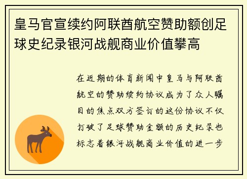 皇马官宣续约阿联酋航空赞助额创足球史纪录银河战舰商业价值攀高