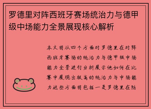 罗德里对阵西班牙赛场统治力与德甲级中场能力全景展现核心解析