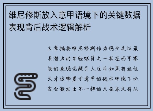 维尼修斯放入意甲语境下的关键数据表现背后战术逻辑解析