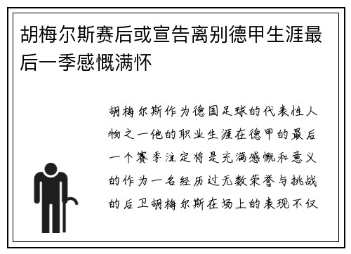胡梅尔斯赛后或宣告离别德甲生涯最后一季感慨满怀