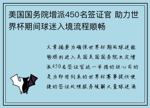 美国国务院增派450名签证官 助力世界杯期间球迷入境流程顺畅