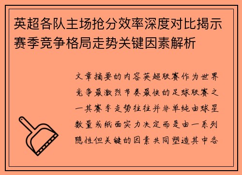英超各队主场抢分效率深度对比揭示赛季竞争格局走势关键因素解析 英超各队主场抢分效率深度对比揭示赛季竞争格局走势关键因素解析