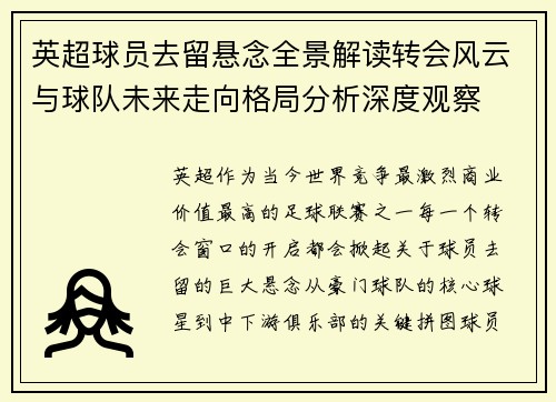 英超球员去留悬念全景解读转会风云与球队未来走向格局分析深度观察 英超球员去留悬念全景解读转会风云与球队未来走向格局分析深度观察