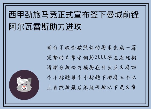 西甲劲旅马竞正式宣布签下曼城前锋阿尔瓦雷斯助力进攻 西甲劲旅马竞正式宣布签下曼城前锋阿尔瓦雷斯助力进攻
