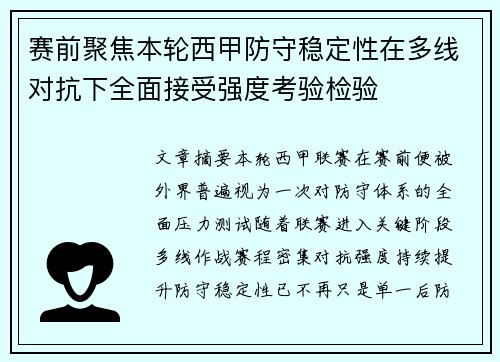 赛前聚焦本轮西甲防守稳定性在多线对抗下全面接受强度考验检验