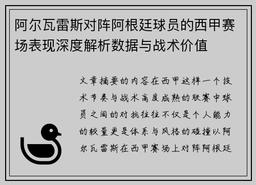 阿尔瓦雷斯对阵阿根廷球员的西甲赛场表现深度解析数据与战术价值 阿尔瓦雷斯对阵阿根廷球员的西甲赛场表现深度解析数据与战术价值