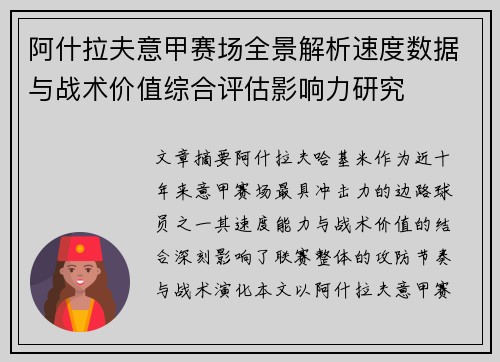 阿什拉夫意甲赛场全景解析速度数据与战术价值综合评估影响力研究 阿什拉夫意甲赛场全景解析速度数据与战术价值综合评估影响力研究