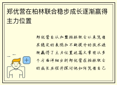郑优营在柏林联合稳步成长逐渐赢得主力位置 郑优营在柏林联合稳步成长逐渐赢得主力位置