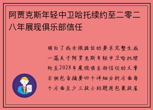 阿贾克斯年轻中卫哈托续约至二零二八年展现俱乐部信任