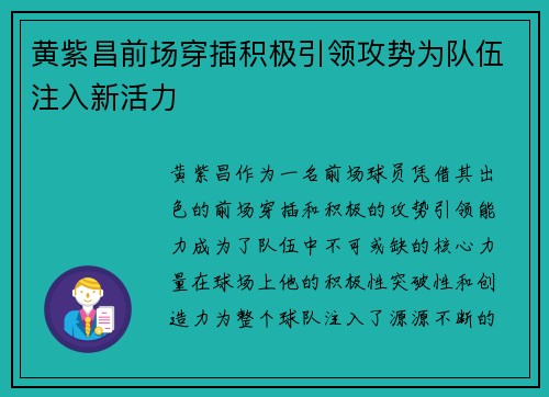 黄紫昌前场穿插积极引领攻势为队伍注入新活力