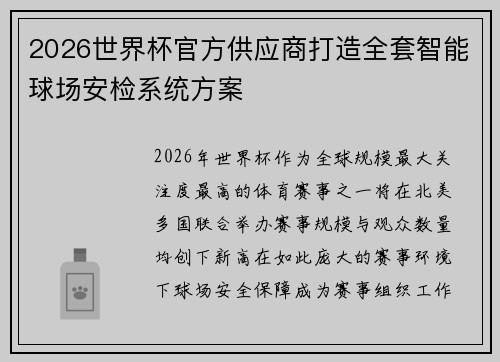 2026世界杯官方供应商打造全套智能球场安检系统方案 2026世界杯官方供应商打造全套智能球场安检系统方案