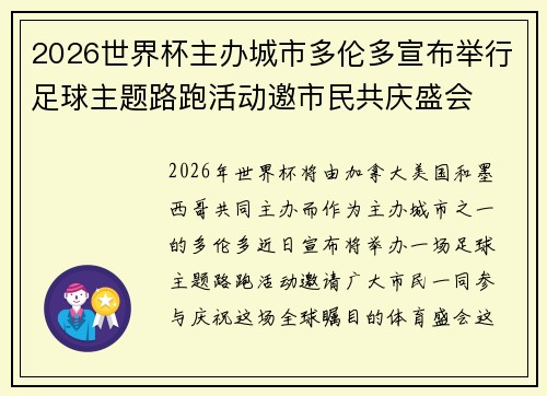 2026世界杯主办城市多伦多宣布举行足球主题路跑活动邀市民共庆盛会 2026世界杯主办城市多伦多宣布举行足球主题路跑活动邀市民共庆盛会