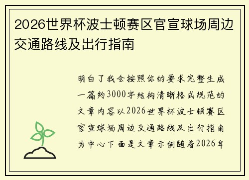 2026世界杯波士顿赛区官宣球场周边交通路线及出行指南 2026世界杯波士顿赛区官宣球场周边交通路线及出行指南