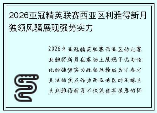 2026亚冠精英联赛西亚区利雅得新月独领风骚展现强势实力