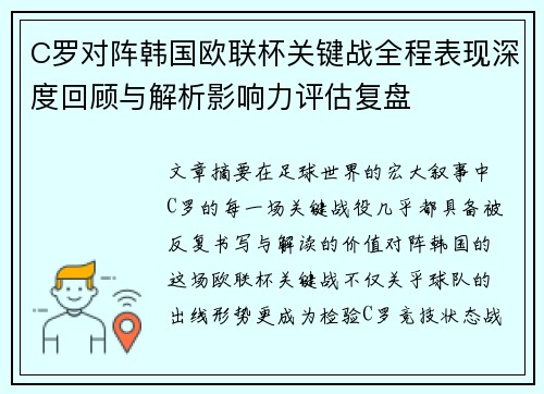 C罗对阵韩国欧联杯关键战全程表现深度回顾与解析影响力评估复盘