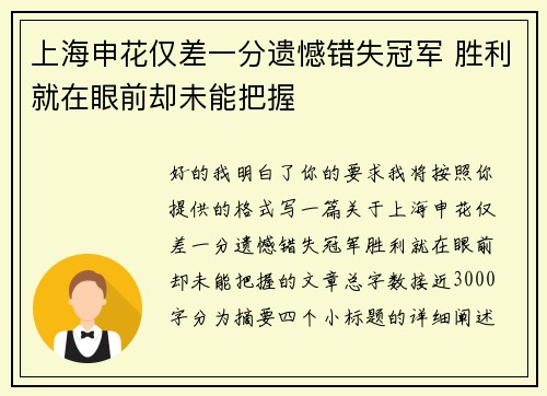 上海申花仅差一分遗憾错失冠军 胜利就在眼前却未能把握