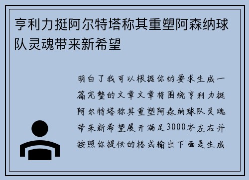 亨利力挺阿尔特塔称其重塑阿森纳球队灵魂带来新希望