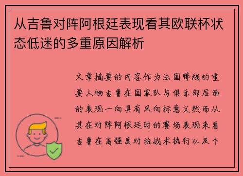 从吉鲁对阵阿根廷表现看其欧联杯状态低迷的多重原因解析 从吉鲁对阵阿根廷表现看其欧联杯状态低迷的多重原因解析
