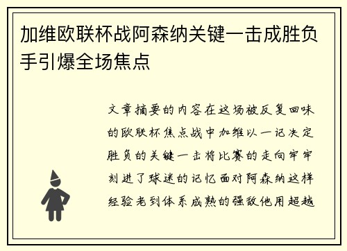 加维欧联杯战阿森纳关键一击成胜负手引爆全场焦点 加维欧联杯战阿森纳关键一击成胜负手引爆全场焦点