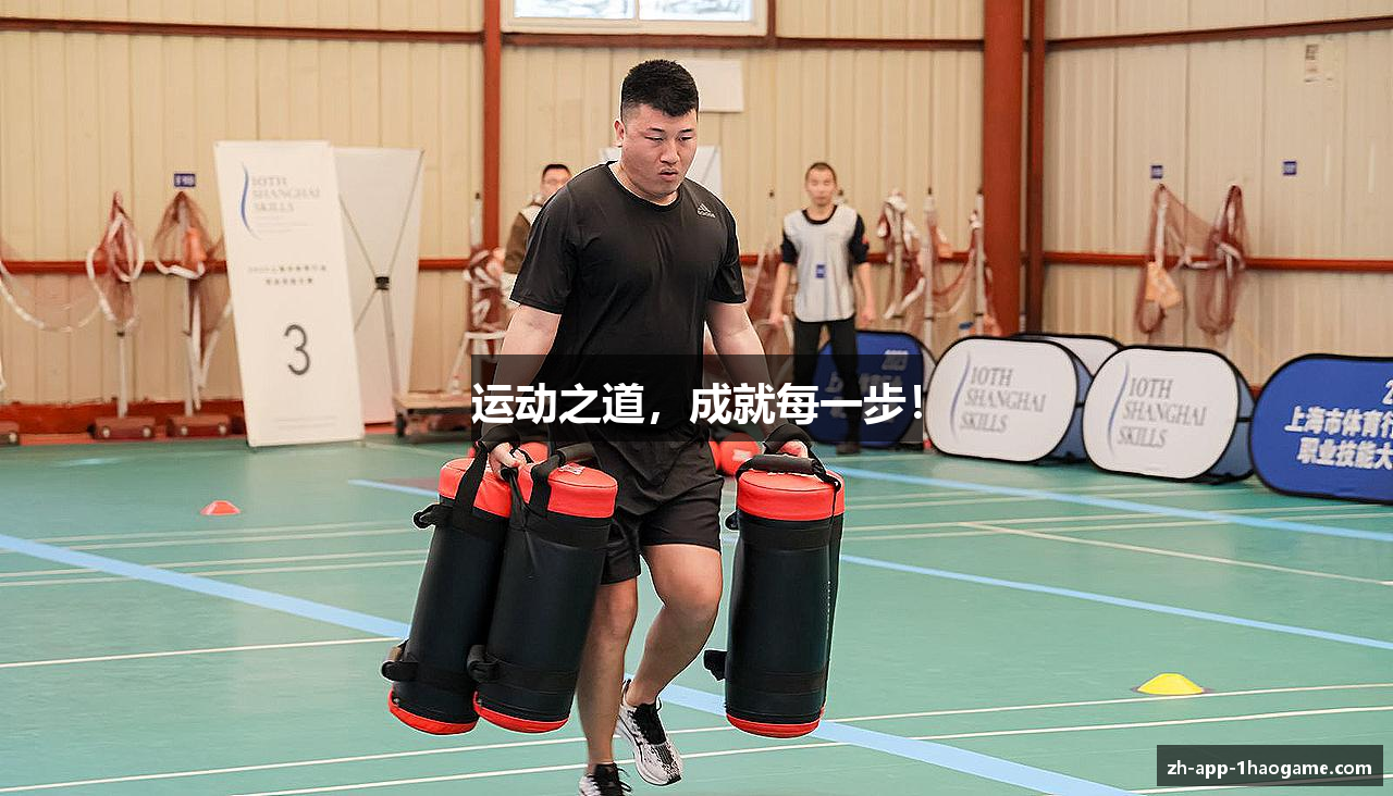 运动之道，成就每一步！
